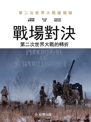 cover image of 戰場對決